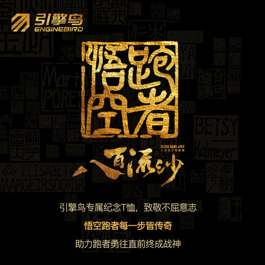 引擎鸟 x 八百流沙｜悟空跑者八百流沙纪念衫 商品图0