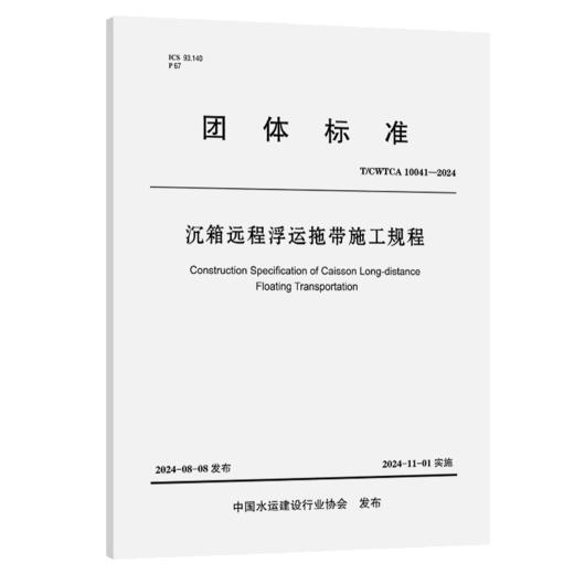 沉箱远程浮运拖带施工规程 商品图2