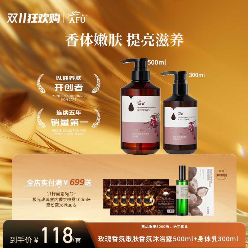 阿芙玫瑰香氛沐浴露500ml+保湿精油身体乳300ml（参与买3发4，全场满赠）