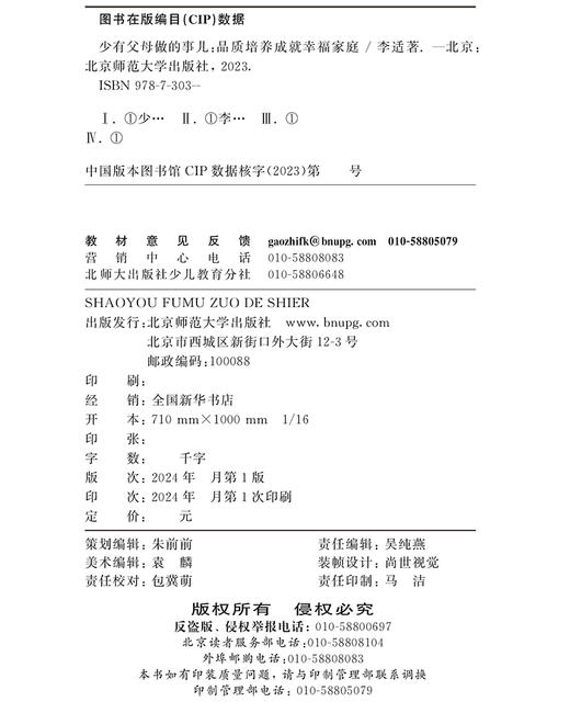 少有父母做的事——品质培养成就幸福家庭 李适/著 9787303299218 北京师范大学出版社 正版书籍 商品图3