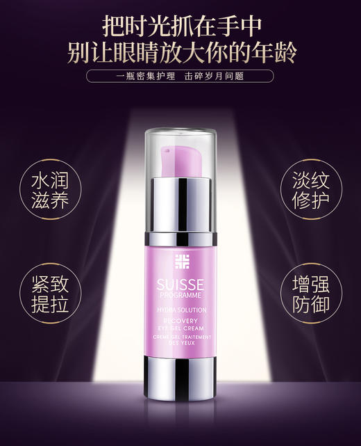 【清仓好价】瑞士Suisse Programme葆丽美智能活水生机紧致眼霜15ml 无盒（效期至25.9） 商品图1