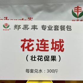 “花连城”促花坐果膨大增强授粉方案包多种果树适用花前花后喷雾300-400斤水
