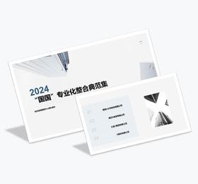 案例研习 | “国国”专业化整合典范集-2024