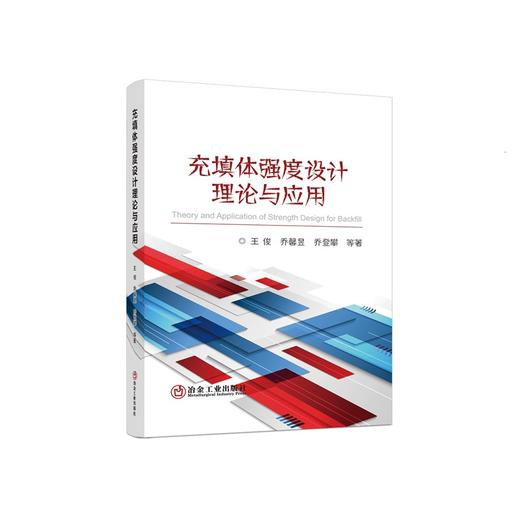 充填体强度设计理论与应用/王俊 乔馨昱 乔登攀 等 商品图0