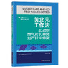 黄兆亮工作法：航改型燃气轮机蜂窝封严钎焊修复·优秀技术工人百工百法丛书 商品缩略图0