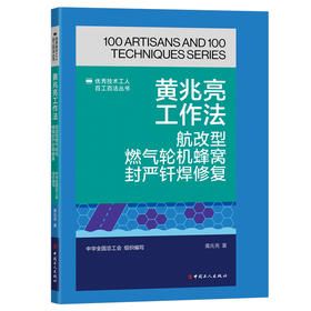 黄兆亮工作法：航改型燃气轮机蜂窝封严钎焊修复·优秀技术工人百工百法丛书