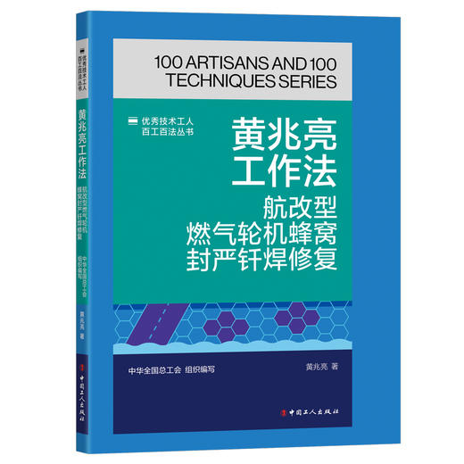 黄兆亮工作法：航改型燃气轮机蜂窝封严钎焊修复·优秀技术工人百工百法丛书 商品图0