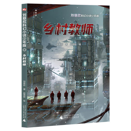 刘慈欣科幻小说·少年版（12册）全网篇目最多的刘慈欣科幻作品集+绘者授权 最新科幻插画，两大雨果奖得主联袂呈现 商品图11