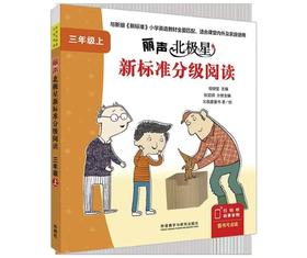 丽声新标准分级阅读三年级上