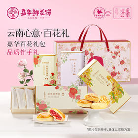 嘉华鲜花饼百花系列鲜花饼礼盒20枚