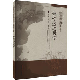 骨伤运动医学