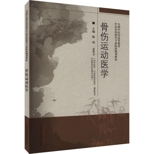 骨伤运动医学 商品图0