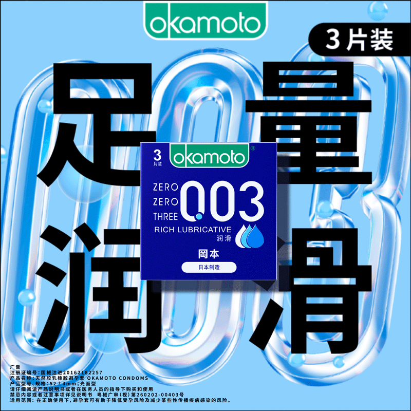 【199元任选6件】冈本003超润滑3片