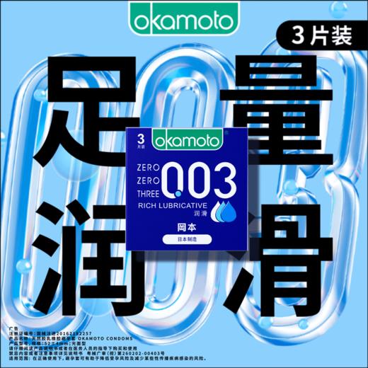 【199元任选6件】冈本003超润滑3片 商品图0