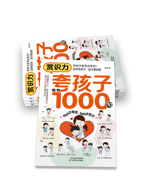 赏识力：夸孩子我有1000句 家庭教育书籍 商品图6