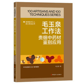 毛玉泉工作法：贵细中药材鉴别应用·优秀技术工人百工百法丛书