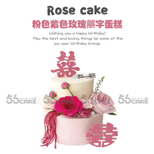 粉色紫色玫瑰囍字蛋糕（双层）提前5小时订购 商品图0