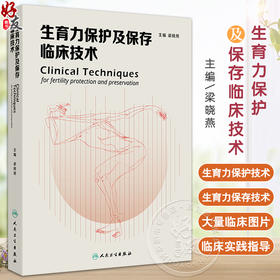 生育力保护及保存临床技术 主编梁晓燕 肿瘤患者的生育力保护 男性患者的生育力保存 儿童患者的生育力保存 9787117365079人民卫生出版社