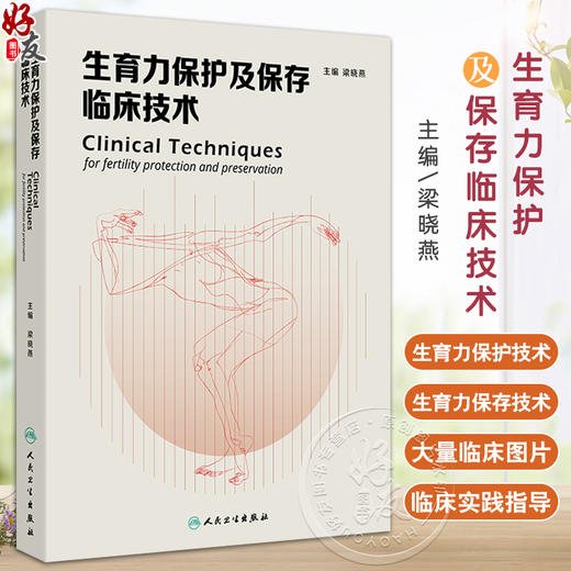 生育力保护及保存临床技术 主编梁晓燕 肿瘤患者的生育力保护 男性患者的生育力保存 儿童患者的生育力保存 9787117365079人民卫生出版社 商品图0