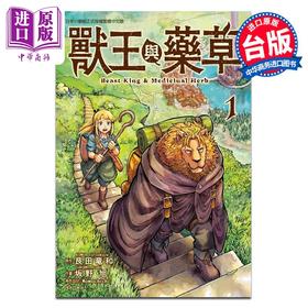 【中商原版】漫画 兽王与药草 第1集 艮田竜和 台版漫画书 东立出版