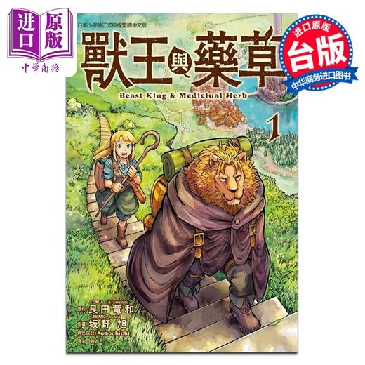 【中商原版】漫画 兽王与药草 第1集 艮田竜和 台版漫画书 东立出版 商品图0