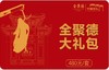 仅兑换--全聚德熟食大礼包480型 商品缩略图0