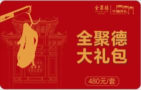 仅兑换--全聚德熟食大礼包480型