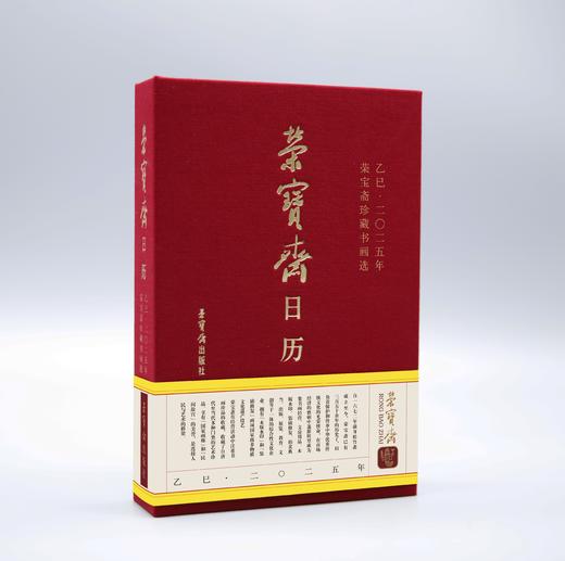 荣宝斋日历·乙巳2025·荣宝斋珍藏书画选 商品图0