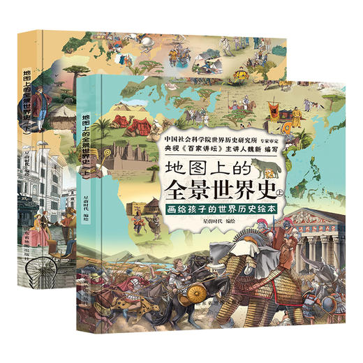 【大开本精装】地图上的全景中国史+全景世界史  全景手绘版 中国社会科学院世界历史研究审定 商品图1