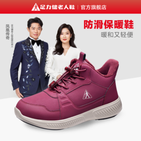 冬季送礼上新【足力健加绒保暖鞋】防滑保暖鞋2393205D/08T
