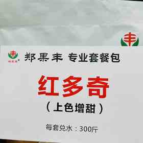 红多奇上色增甜安全不软果不掉粒！