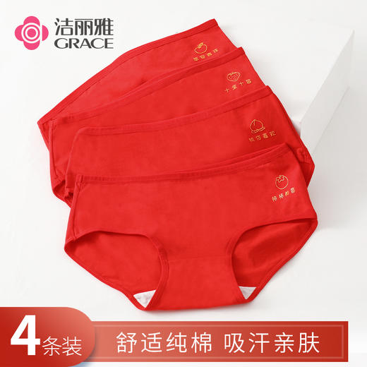 【鸿运系列】洁丽雅4条装中腰纯棉女士内裤大红色系舒适亲肤简约三角裤 商品图0