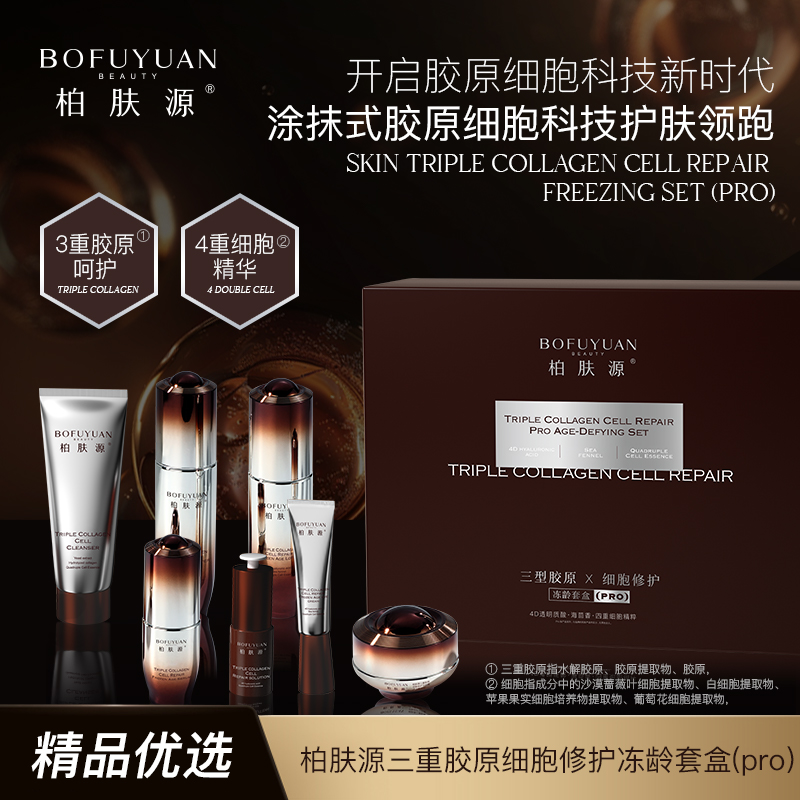 柏肤源三重胶原细胞修护冻龄套盒(Pro)