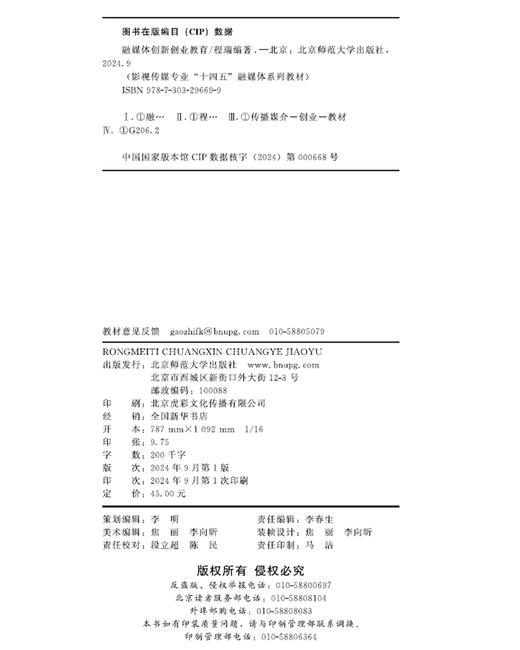 融媒体创新创业教育 程瑞/编著 9787303296699 影视传媒专业“十四五”融媒体系列教材  北京师范大学出版社 正版书籍 商品图3