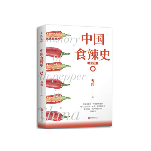 曹雨《中国食辣史》 增订版 商品图0