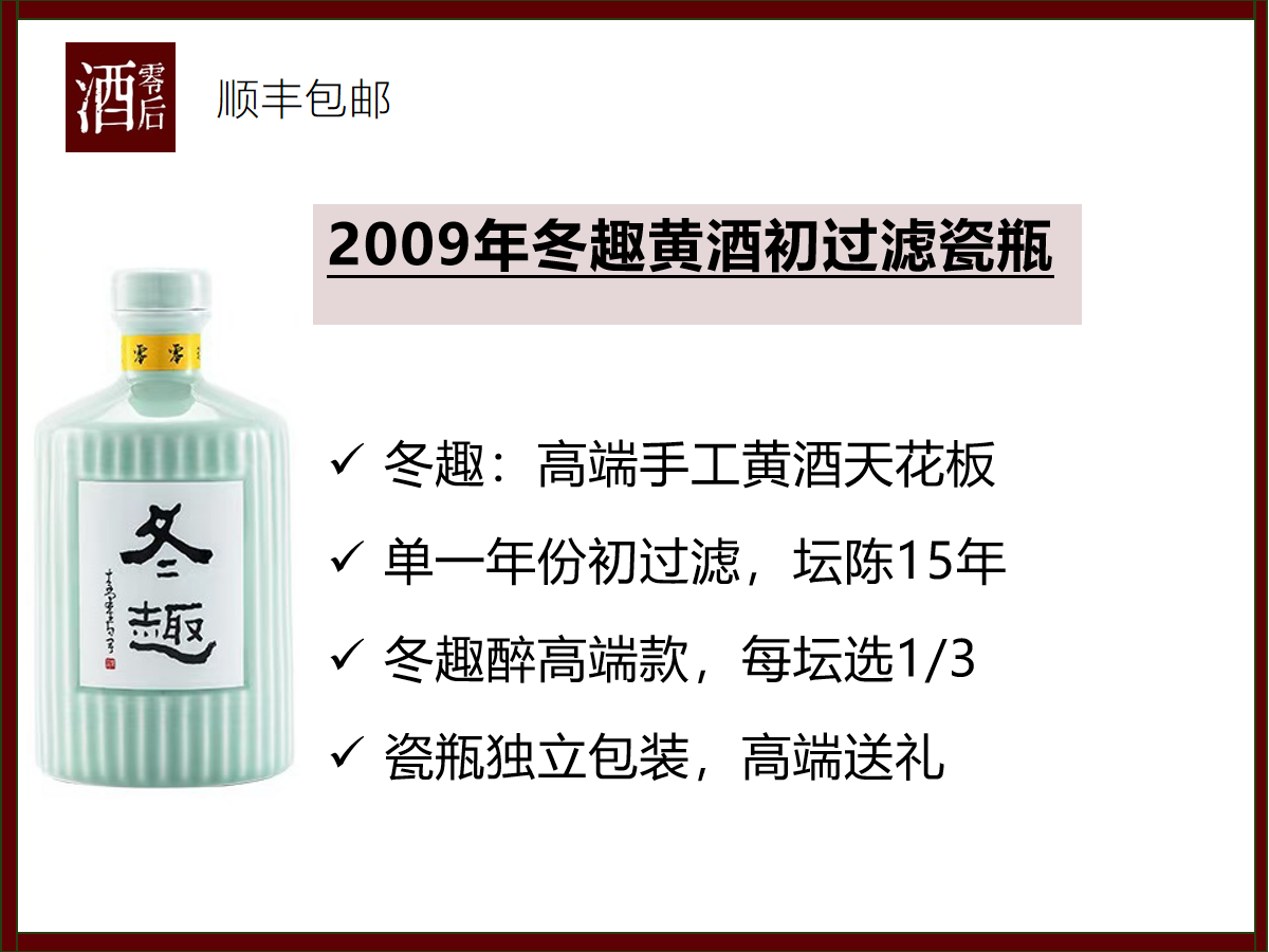2009年绍兴冬趣黄酒初过滤/2007年瓷瓶/冬趣尊享黄酒礼盒300ml*2+青霓杯*2/2009年玻璃瓶/2010年玻璃瓶