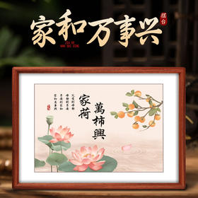 家和万事兴实木摆台