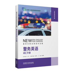 警务英语词汇手册（新时代职业英语专业篇）