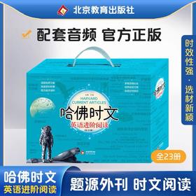 《哈佛时文：英语进阶阅读》23册礼盒装