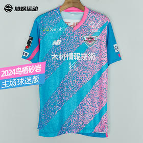 SFS正品 新百伦2024J联赛鸟栖砂岩主场球迷版球衣 AMT45228-HME