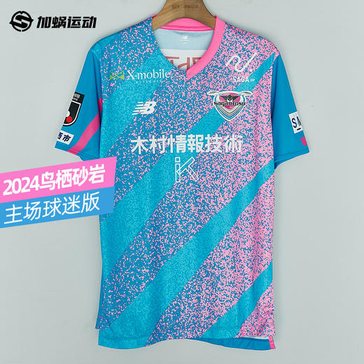 SFS正品 新百伦2024J联赛鸟栖砂岩主场球迷版球衣 AMT45228-HME 商品图0