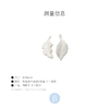北京仓｜ANDRES GALLARDO-LEAF-白色树叶 陶瓷 不对称耳环［西班牙设计师］ 商品缩略图2