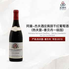 2019 Domaine Harmand-Geoffroy - Gevrey Chambertin 1er Cru 'La Perriere' 阿曼-杰夫酒庄佩丽（热夫雷-香贝丹一级园）干红葡萄酒