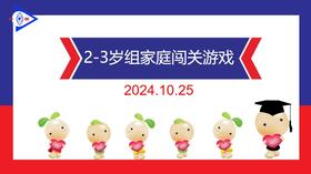 实验小班  2024.10.25  2-3岁组家庭闯关游戏