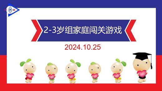 实验小班  2024.10.25  2-3岁组家庭闯关游戏 商品图0