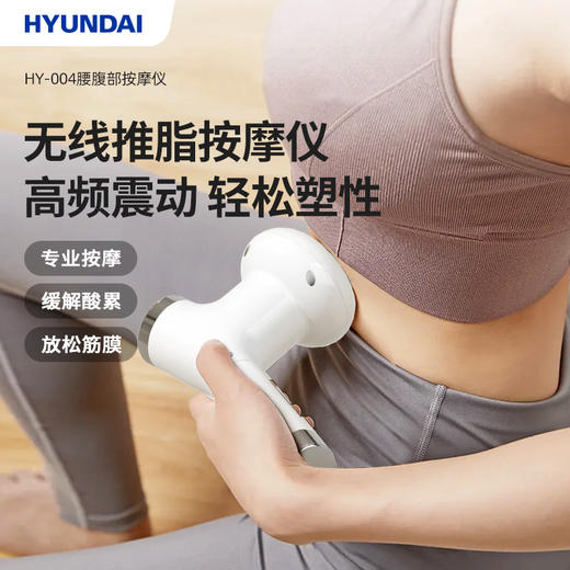 HYUNDAI腰腹部按摩仪 HY-004 缓解酸累 放松筋膜 商品图0