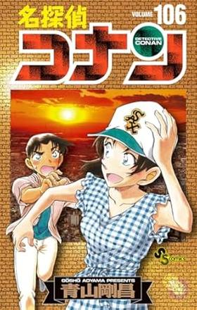 名探偵コナン 106 絵コンテカードセット付き特装版&『｢名探偵コナン シールくじびき｣FILE.2』1+1套装