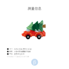 北京仓｜Coucou Suzette-CHRITSMAS CAR-圣诞小车 发夹［法国设计师］ 商品缩略图9