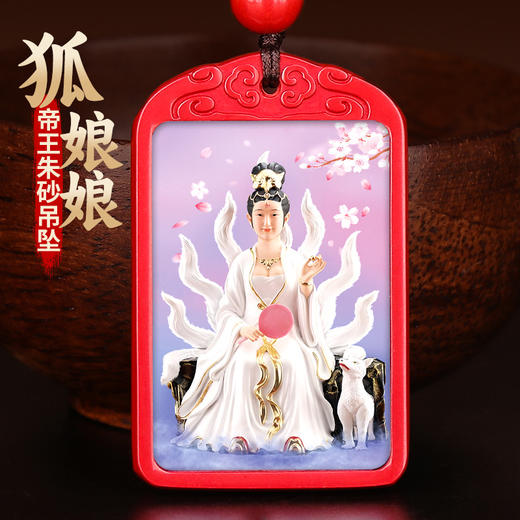 狐娘娘朱砂吊坠 商品图0