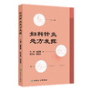 正版 妇科针灸处方发挥 月经不调 闭经 痛经 产后病 产后腹痛 产后发热 妇科杂病 不孕症 主编金亚蓓 9787117368858人民卫生出版社 商品缩略图1